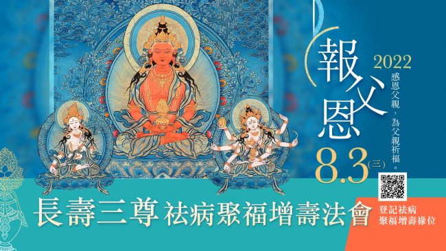 觀音山 8月3日報父恩ー長壽三尊祛病聚福增壽法會｜父親節獻給爸爸最珍貴的禮物與祝福｜平安健康 吉祥如意