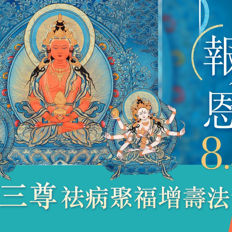 觀音山 8月3日報父恩ー長壽三尊祛病聚福增壽法會｜父親節獻給爸爸最珍貴的禮物與祝福｜平安健康 吉祥如意
