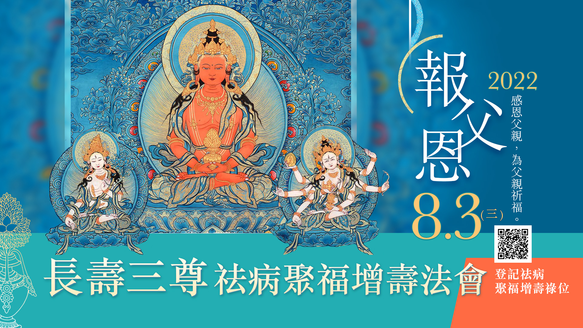 觀音山 8月3日報父恩ー長壽三尊祛病聚福增壽法會｜父親節獻給爸爸最珍貴的禮物與祝福｜平安健康 吉祥如意