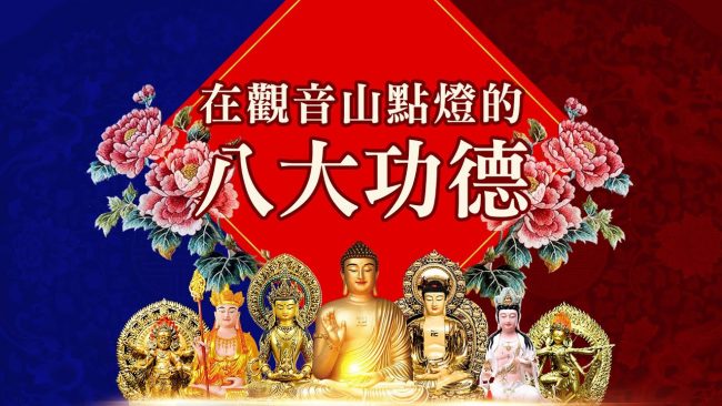 點光明燈有用嗎？在觀音山點燈的八大功德利益