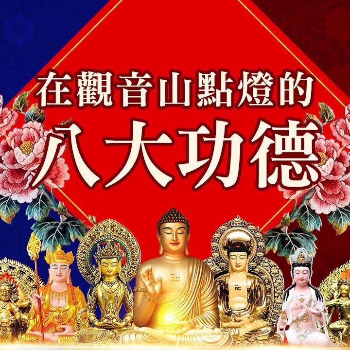 點光明燈有用嗎？在觀音山點燈的八大功德利益