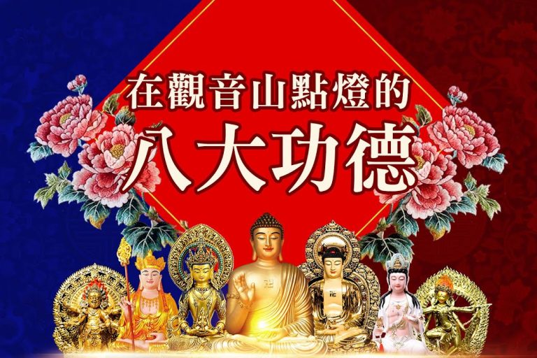 點光明燈有用嗎？在觀音山點燈的八大功德利益