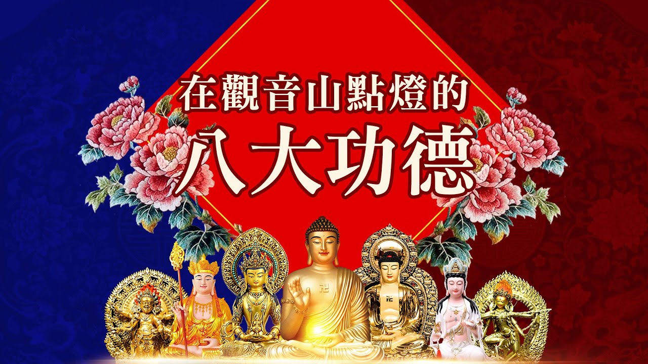 點光明燈有用嗎？在觀音山點燈的八大功德利益