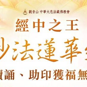 經中之王~《妙法蓮華經》