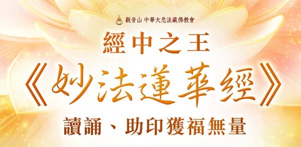 經中之王~《妙法蓮華經》