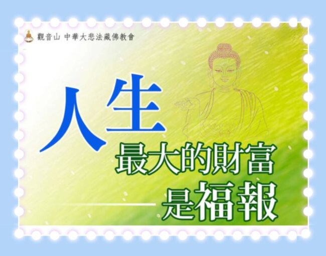 人生最大的財富是福報