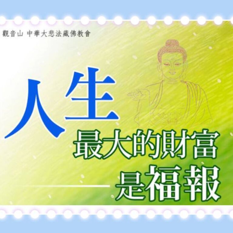 人生最大的財富是福報