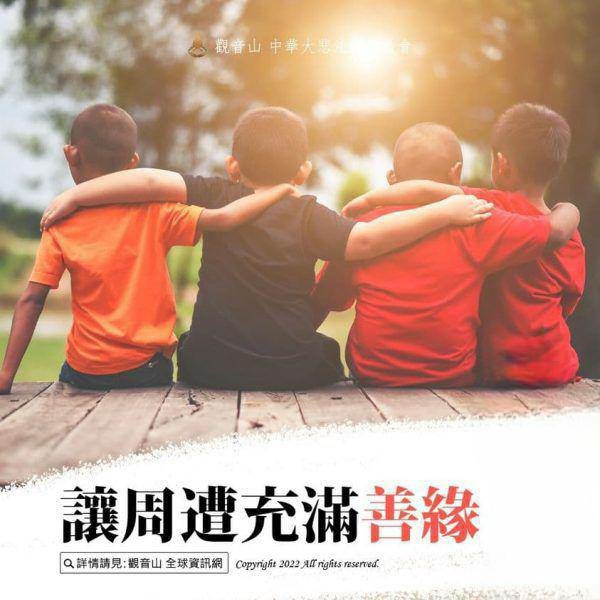 廣結善緣的好處