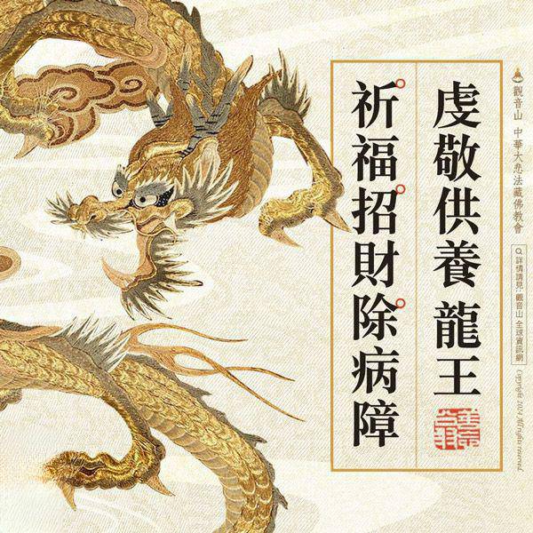 祈福儀式中，供養龍王