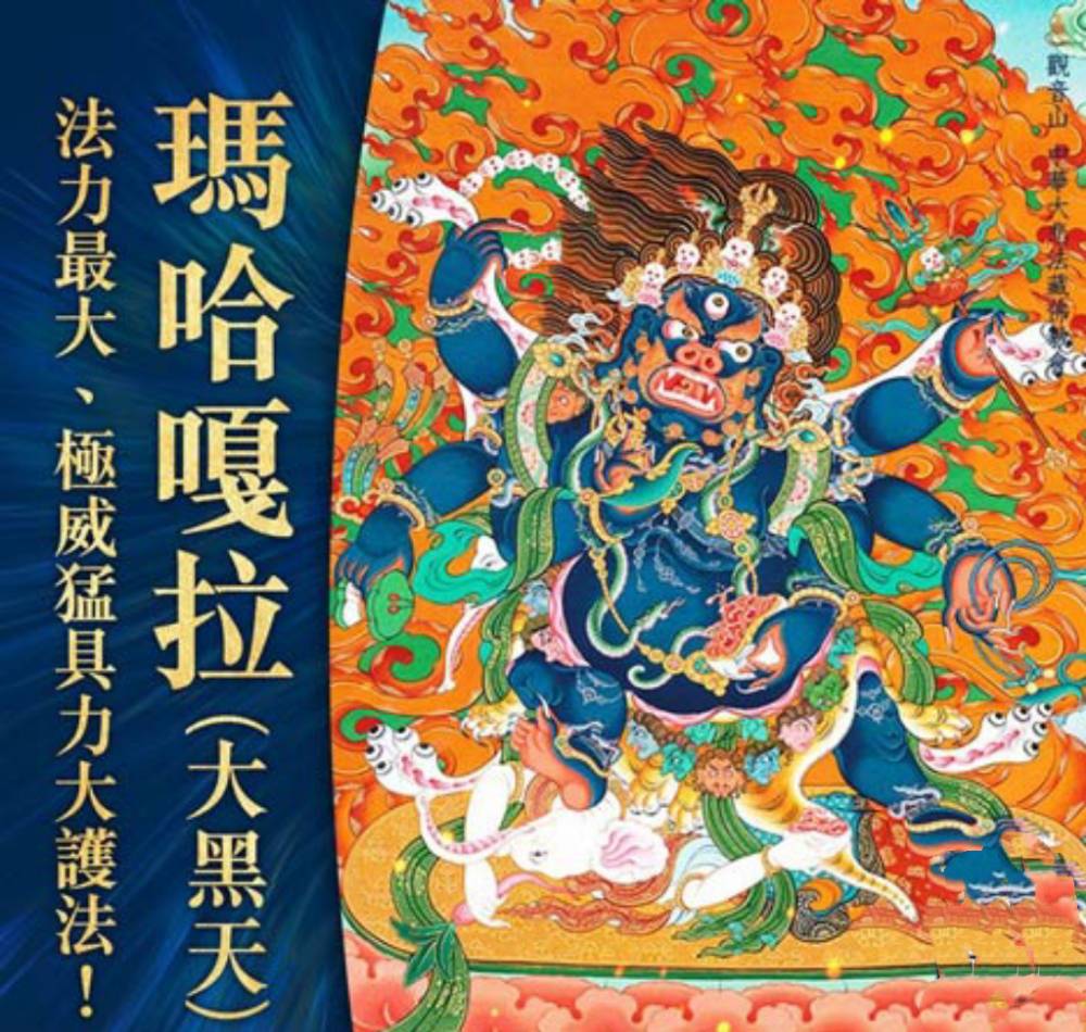 大黑天瑪哈嘎拉