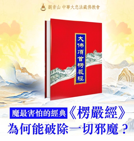 楞嚴經誦經功德