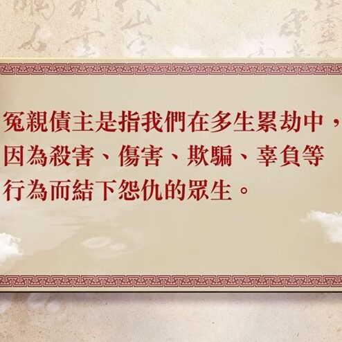 冤親債主