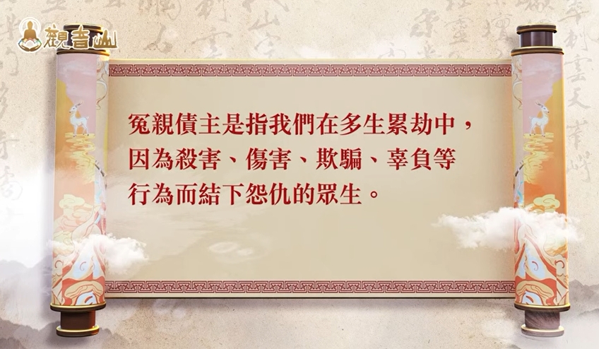 冤親債主