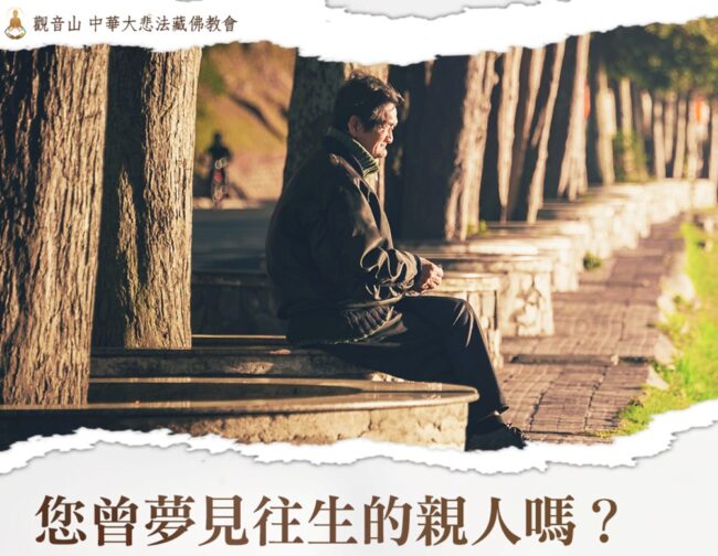 超渡往生親人