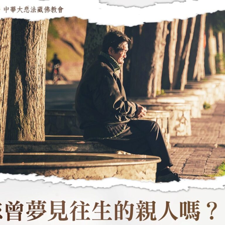 超渡往生親人