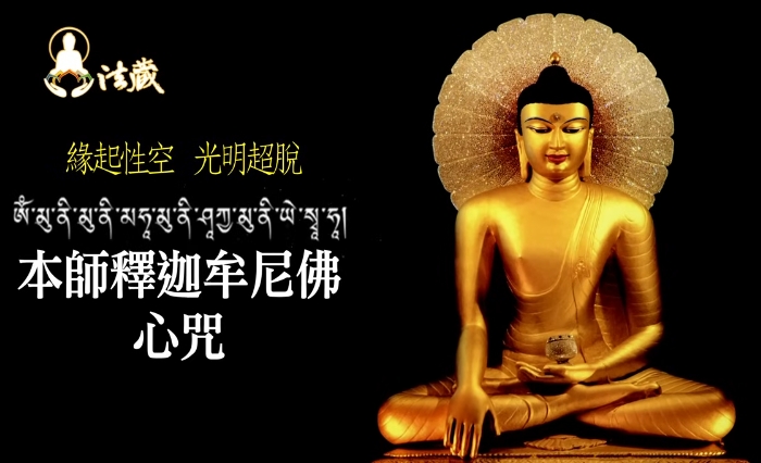 釋迦牟尼佛心咒(6)