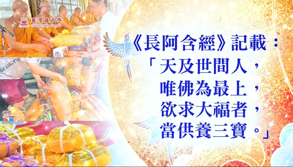 供養三寶2026